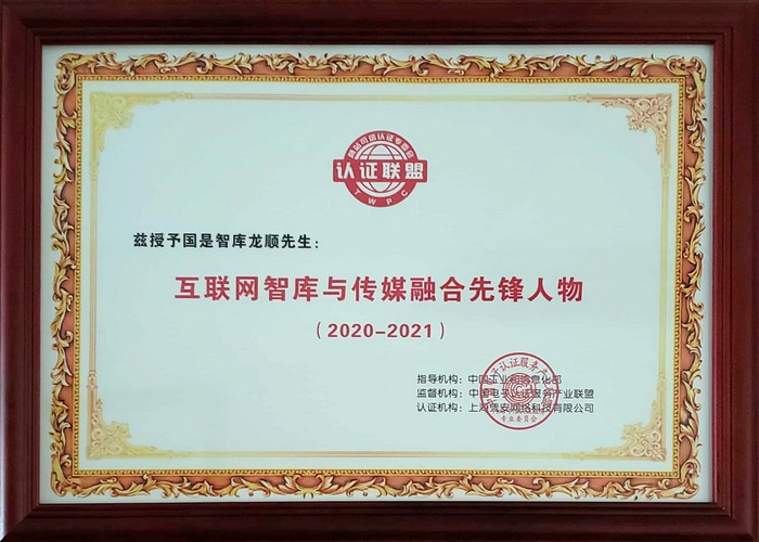 立足时代谋创新,龙顺获“互联网智库与传媒融合先锋人物”称号(图1) 立足时代谋创新,龙顺获“互联网智库与传媒融合先锋人物”称号(图1)