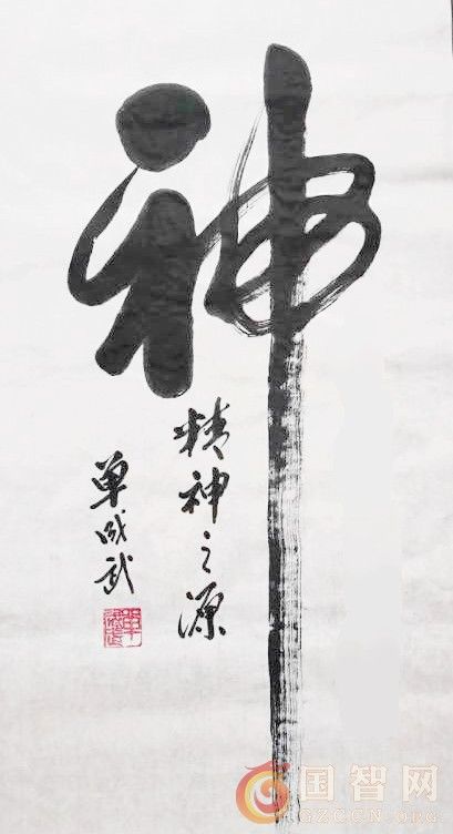 国智网独家书法“神”字，做事要有精神