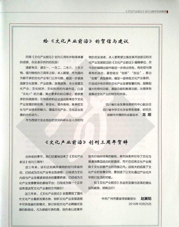 负责人龙顺受邀为《文化产业前沿》撰写贺词及建议（2015年10月）(图2)