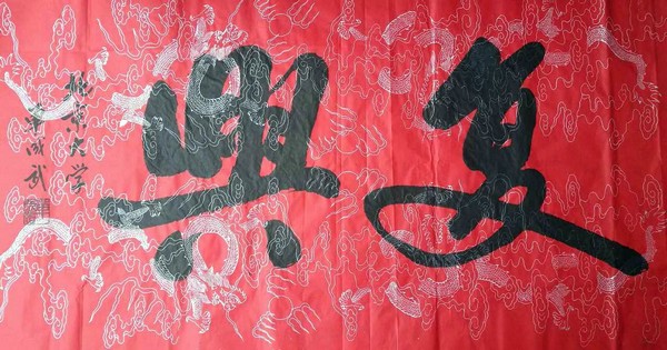 北京大学和谐文化研究中心研究员单成武欣然题写“复兴”二字