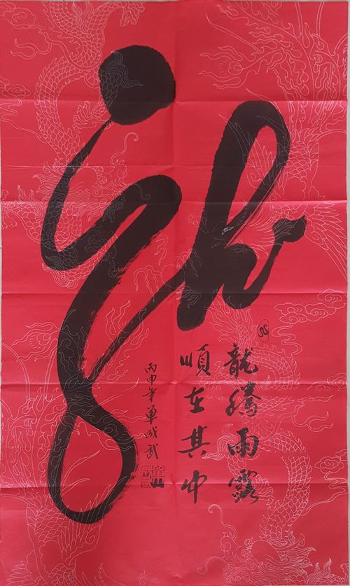 北京大学研究员单成武赠送墨宝(图2)