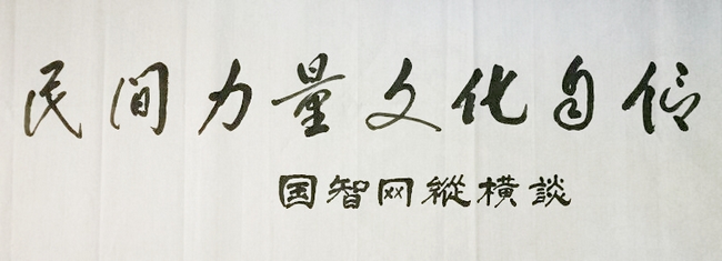 国智网&ldquo;民间力量，文化自信&rdquo;书法