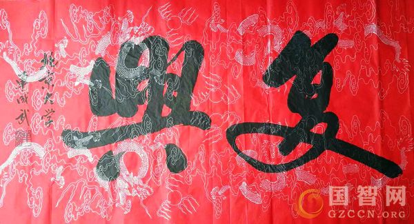 單成武複興橫幅