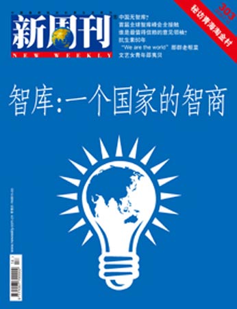 一个国家的智商：欢迎中国智库时代到来