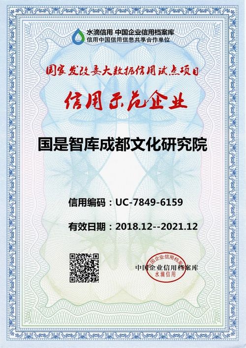 国是智库成都文化研究院国家发改委大数据信用试点项目&mdash;&mdash;水滴信用信用示范企业证书