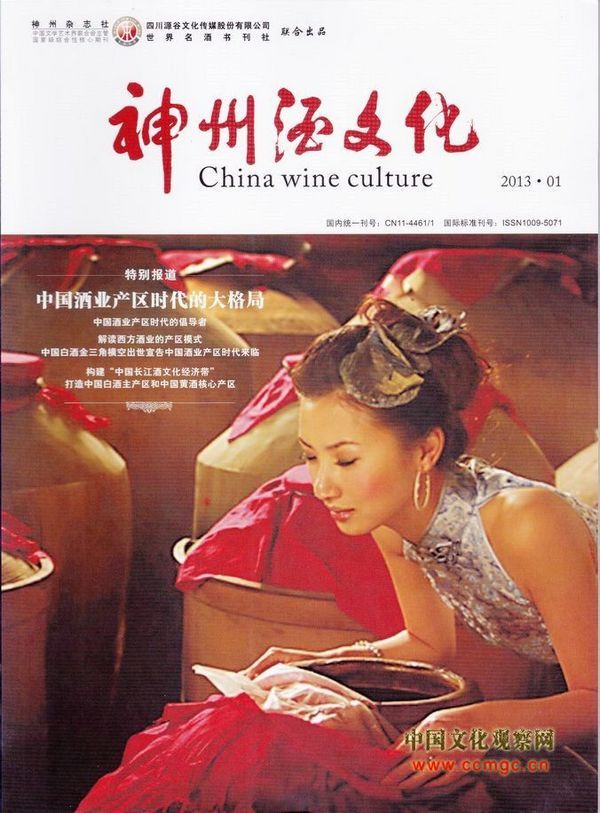 参与筹办及主创的专业期刊《神州酒文化》(图1)