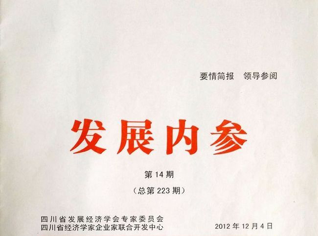 起草的研究文章在《发展内参》刊发(图1)